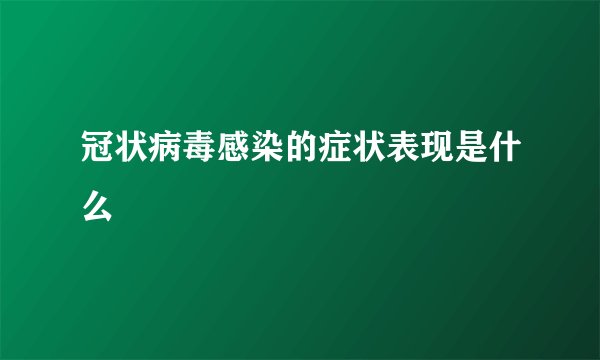 冠状病毒感染的症状表现是什么