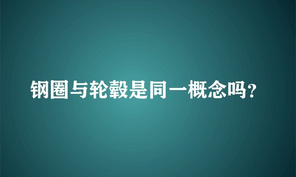 钢圈与轮毂是同一概念吗？