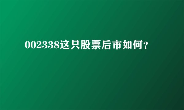 002338这只股票后市如何？