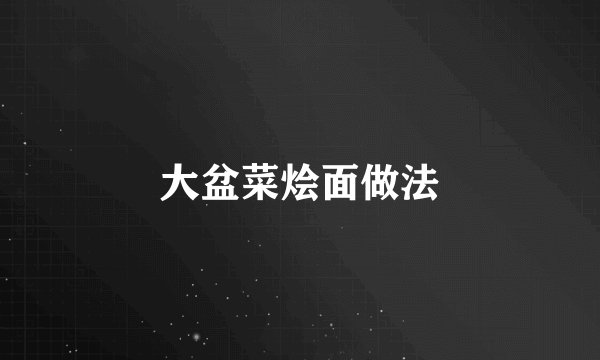 大盆菜烩面做法