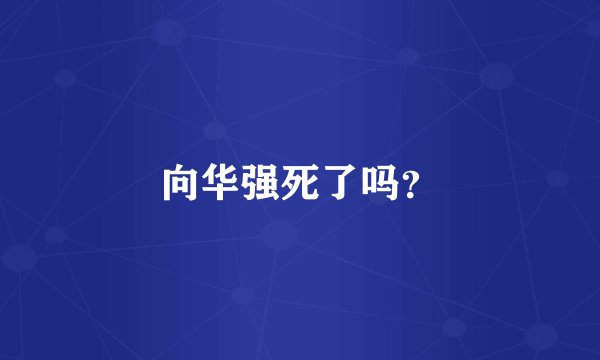 向华强死了吗？