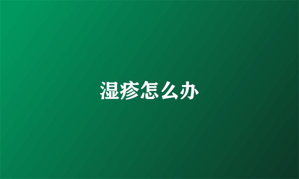 湿疹怎么办
