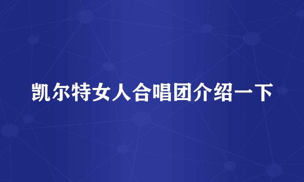 凯尔特女人合唱团介绍一下