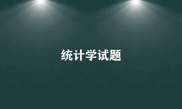 统计学试题
