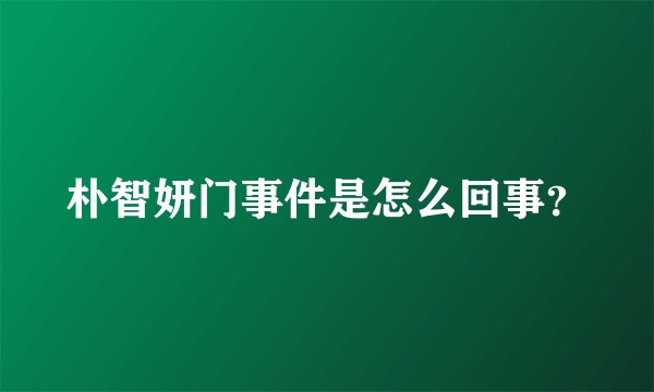 朴智妍门事件是怎么回事？