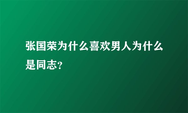 张国荣为什么喜欢男人为什么是同志？