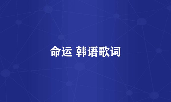 命运 韩语歌词