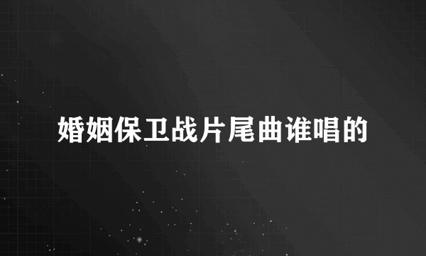 婚姻保卫战片尾曲谁唱的