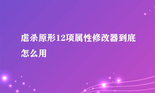 虐杀原形12项属性修改器到底怎么用