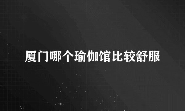 厦门哪个瑜伽馆比较舒服