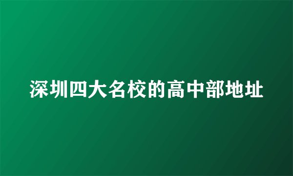 深圳四大名校的高中部地址