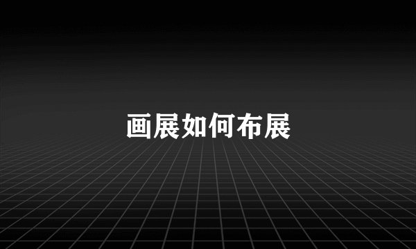 画展如何布展
