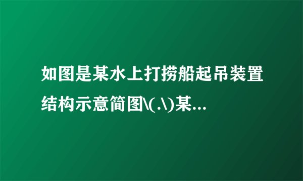 如图是某水上打捞船起吊装置结构示意简图\(.\)某次打捞作业中，该船将沉没于水下深处的一只密封货箱打捞出水面，已知该货箱体积为\(50m^{3}\)，质量是\(200t.\)则 \((1)\)货箱完全浸没在水中时受到的浮力是多少？ \((2)\)货箱完全出水后，又被匀速吊起\(1m\)，已知此时钢缆拉力\(F\)为\(1×10^{6}\) \(N\)，则在此过程中拉力\(F\)所做的有用功是多少？起吊装置的滑轮组机械效率是多少？\((g\)取\(10N/kg)\)