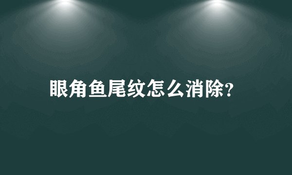 眼角鱼尾纹怎么消除?