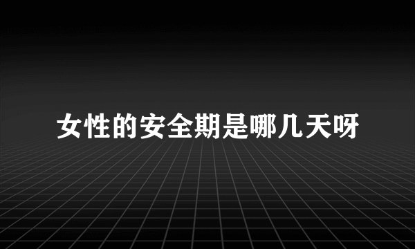 女性的安全期是哪几天呀
