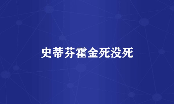 史蒂芬霍金死没死