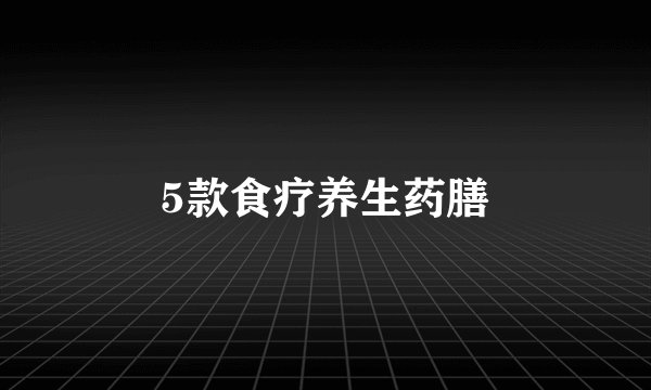 5款食疗养生药膳