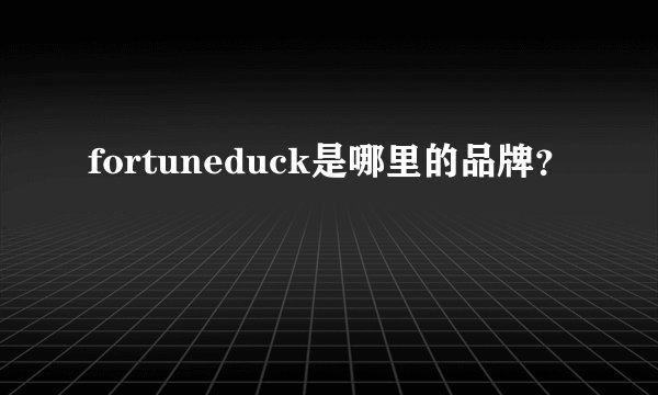 fortuneduck是哪里的品牌？
