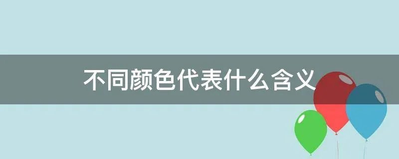 不同颜色代表什么含义
