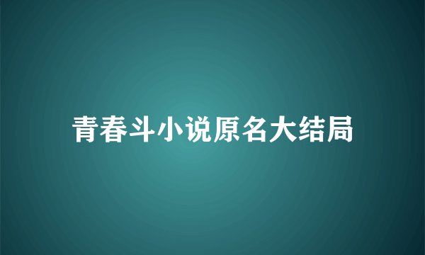 青春斗小说原名大结局