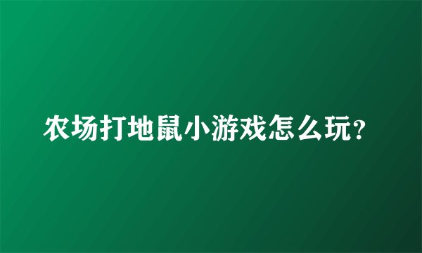 农场打地鼠小游戏怎么玩？