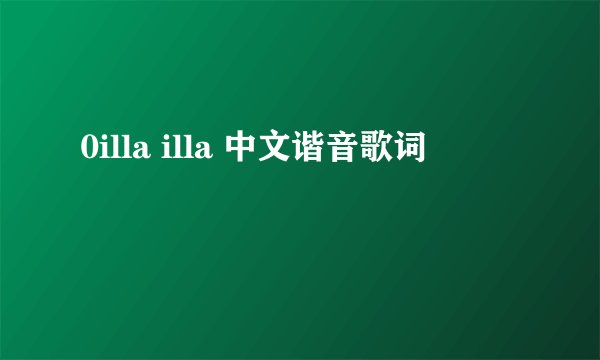 0illa illa 中文谐音歌词