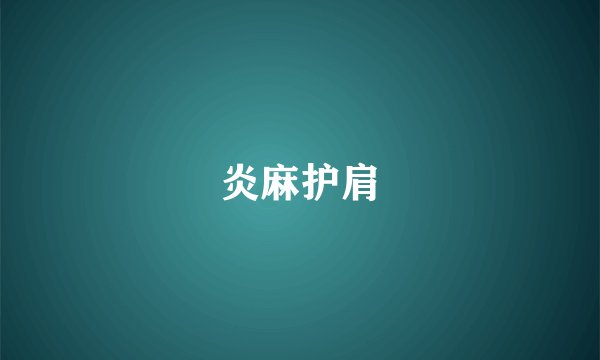 炎麻护肩