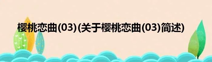 樱桃恋曲(03)(关于樱桃恋曲(03)简述)