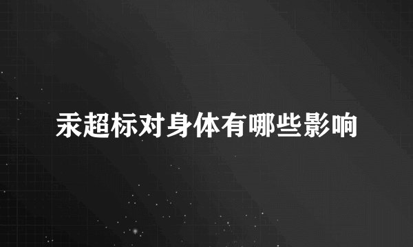 汞超标对身体有哪些影响
