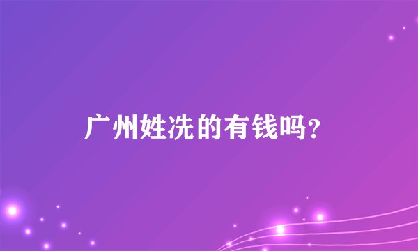 广州姓冼的有钱吗?