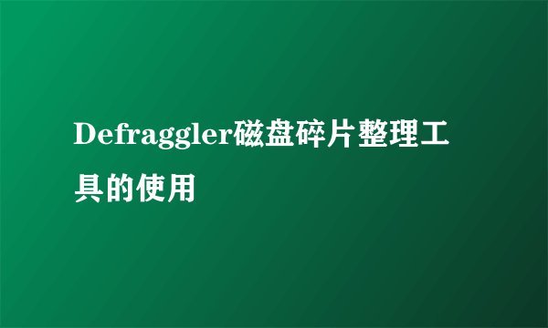 Defraggler磁盘碎片整理工具的使用