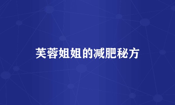 芙蓉姐姐的减肥秘方