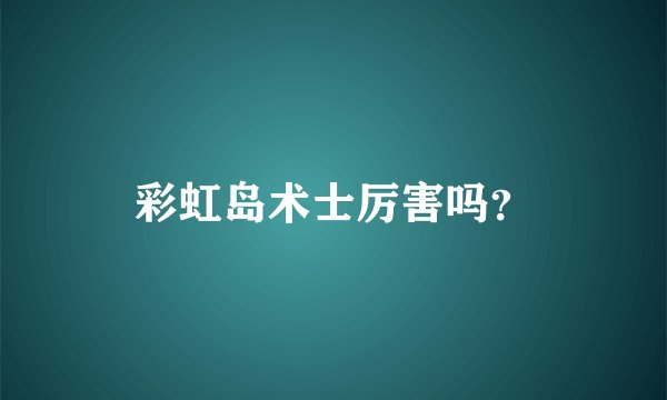 彩虹岛术士厉害吗？