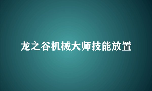 龙之谷机械大师技能放置