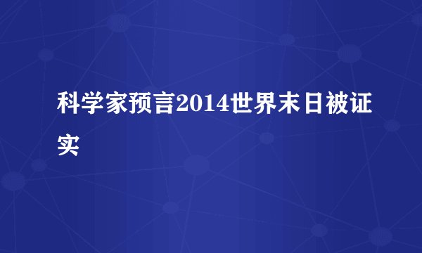 科学家预言2014世界末日被证实