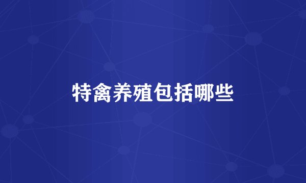 特禽养殖包括哪些