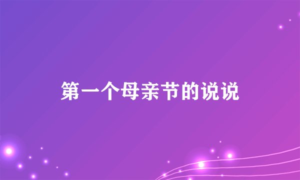 第一个母亲节的说说