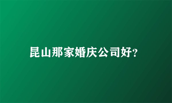 昆山那家婚庆公司好？