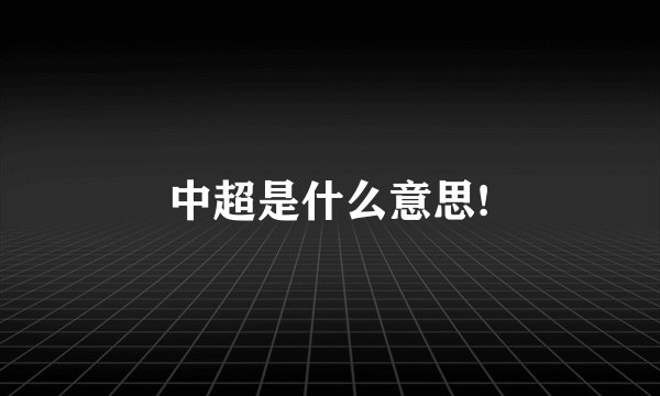 中超是什么意思!