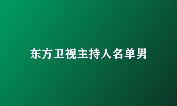 东方卫视主持人名单男