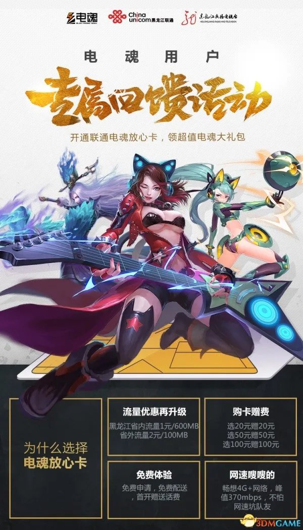 开通联通电魂放心卡，领《梦三国2》等游戏大礼包