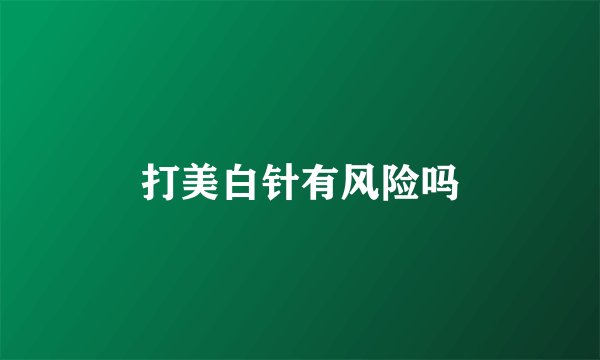 打美白针有风险吗
