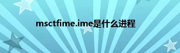 msctfime.ime是什么进程