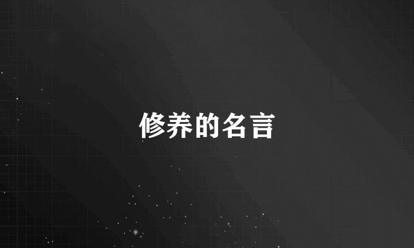 修养的名言