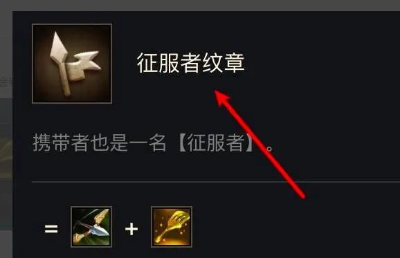 金铲铲之战征服者纹章怎么获得