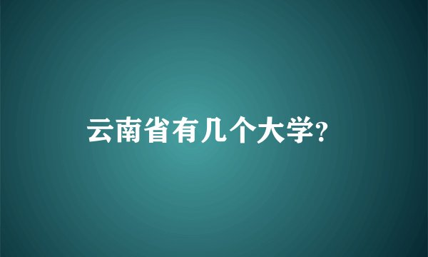 云南省有几个大学？