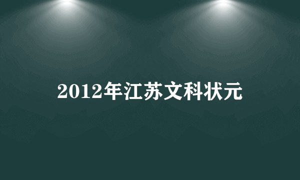 2012年江苏文科状元