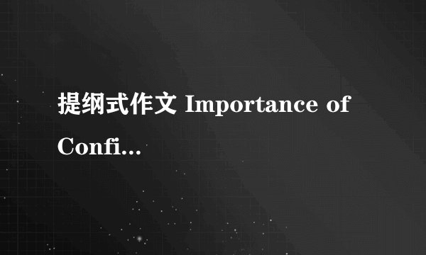 提纲式作文 Importance of Confidence