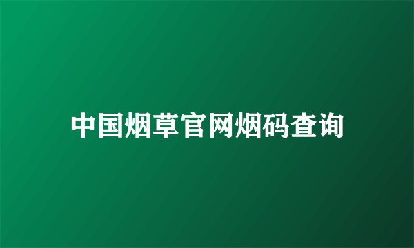 中国烟草官网烟码查询