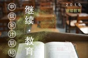 2019年江苏连云港中级会计继续教育学时登记地点及联系方式